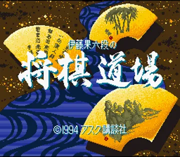 Itou Hatasu Rokudan no Shougi Doujou (Japan) (Rev 1) screen shot title